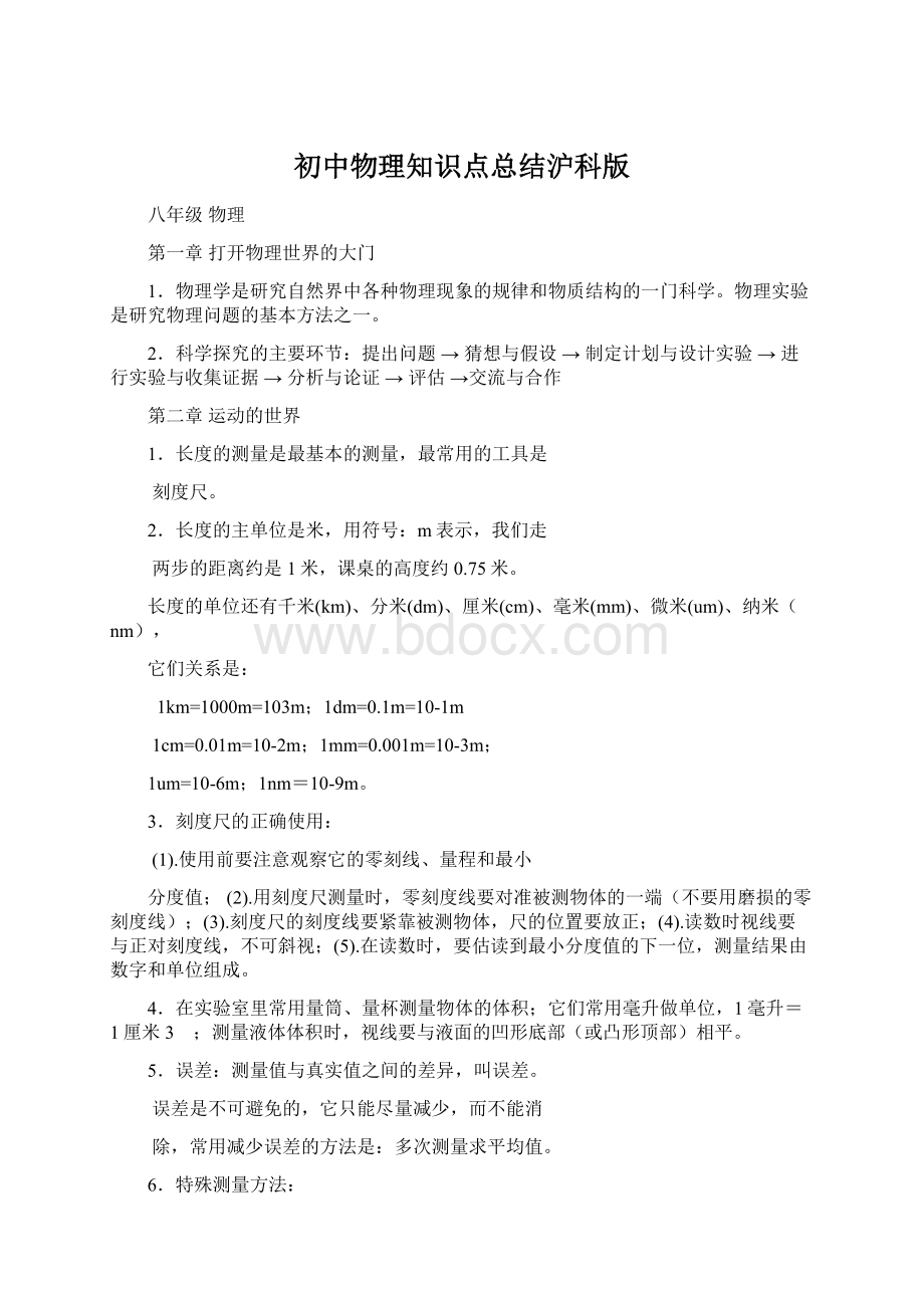 初中物理知识点总结沪科版Word下载.docx_第1页