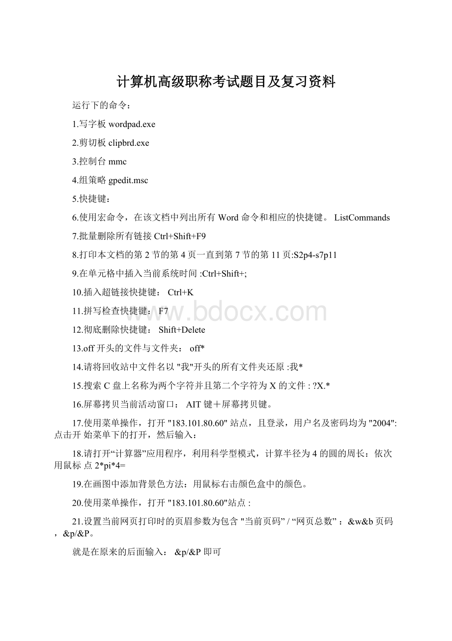 计算机高级职称考试题目及复习资料Word文档格式.docx