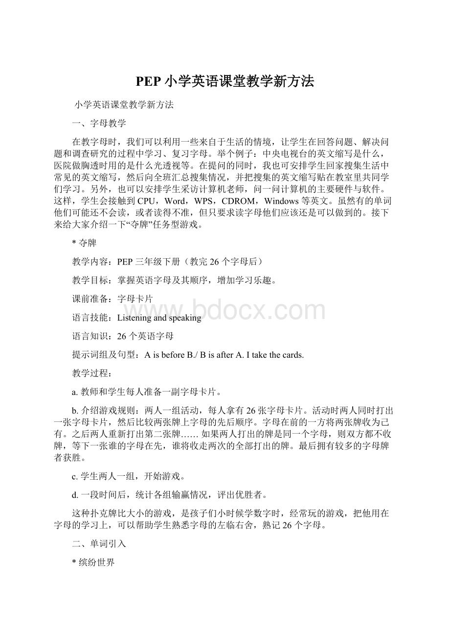 PEP小学英语课堂教学新方法Word格式文档下载.docx_第1页