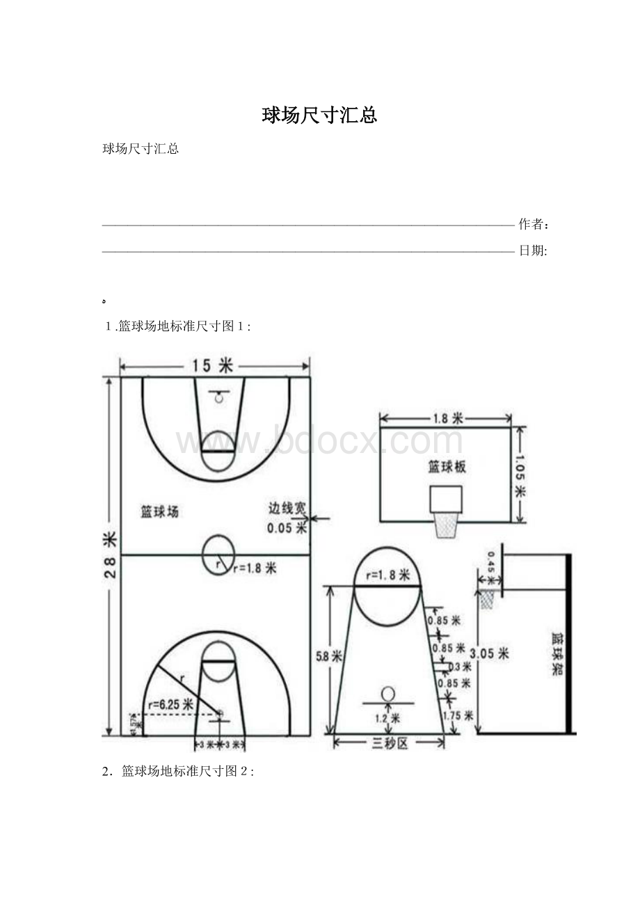 球场尺寸汇总Word格式文档下载.docx