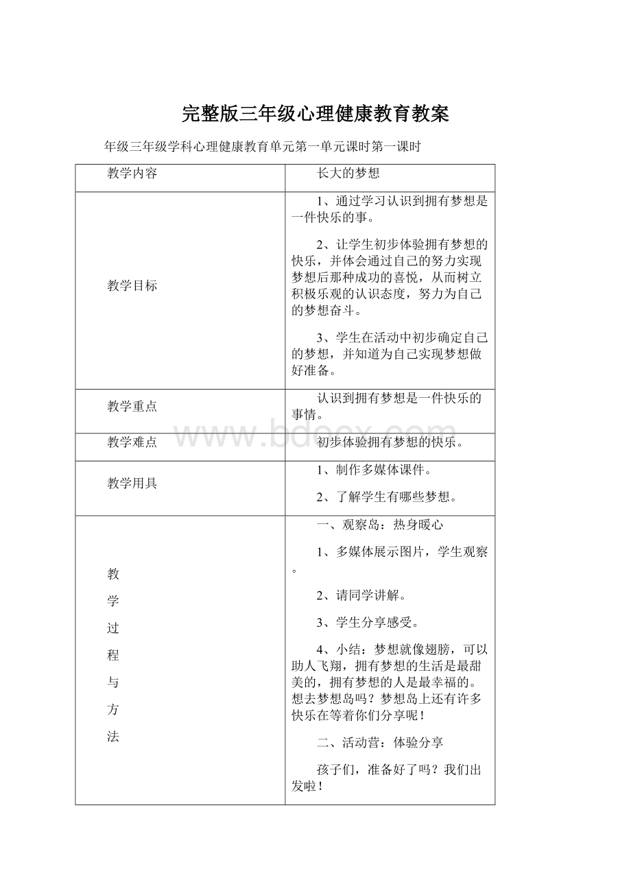 完整版三年级心理健康教育教案.docx