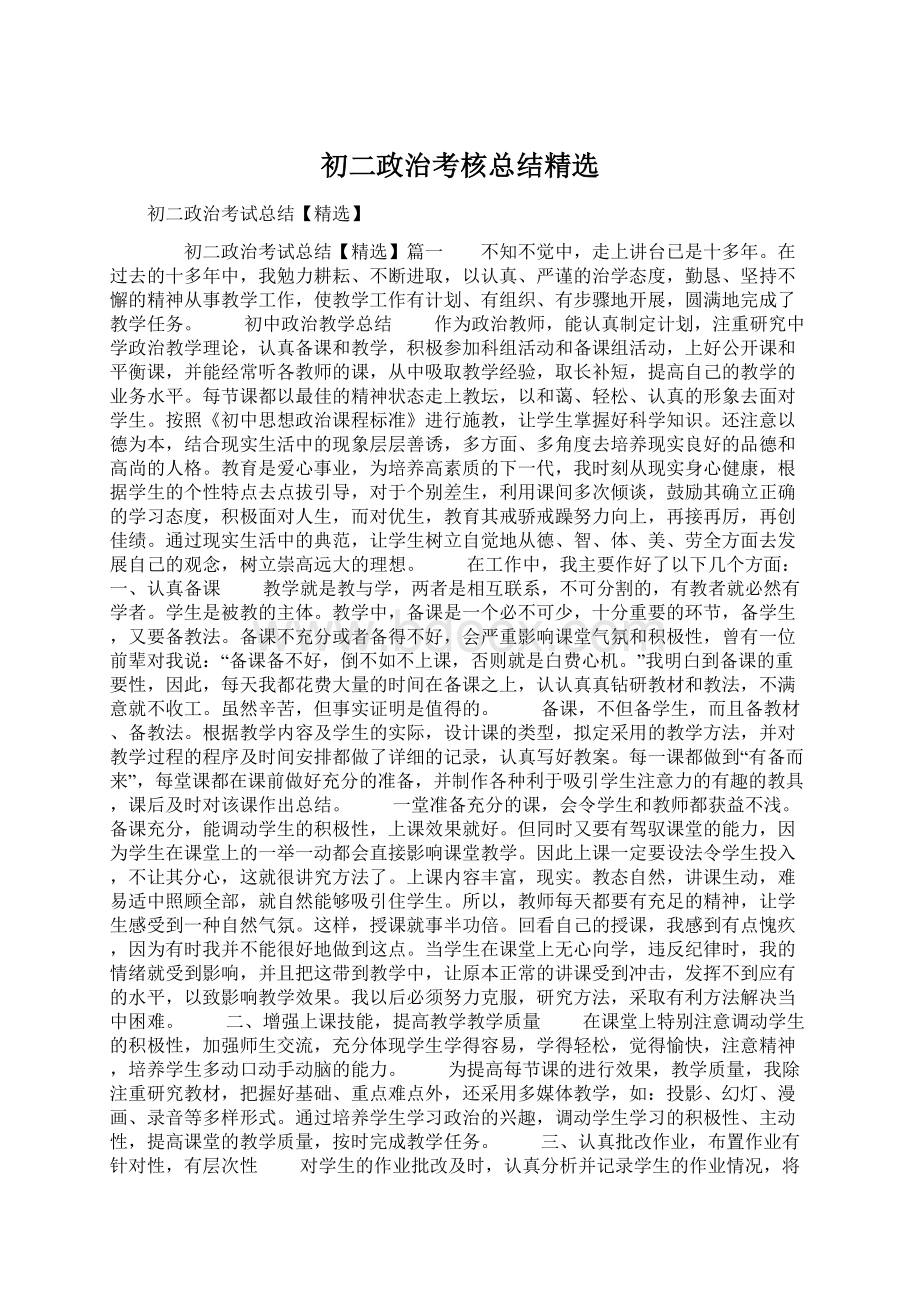 初二政治考核总结精选Word文档格式.docx