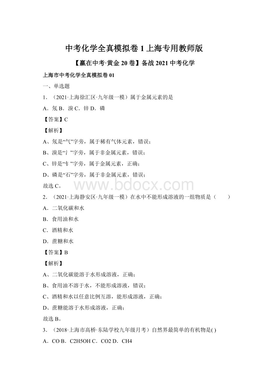 中考化学全真模拟卷1上海专用教师版Word格式文档下载.docx_第1页