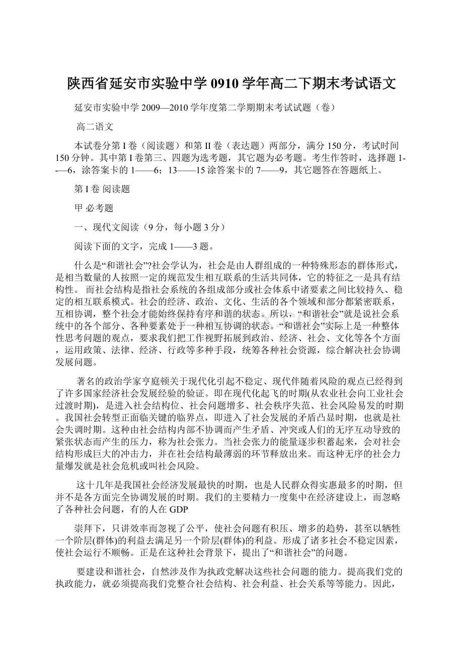 陕西省延安市实验中学0910学年高二下期末考试语文.docx_第1页