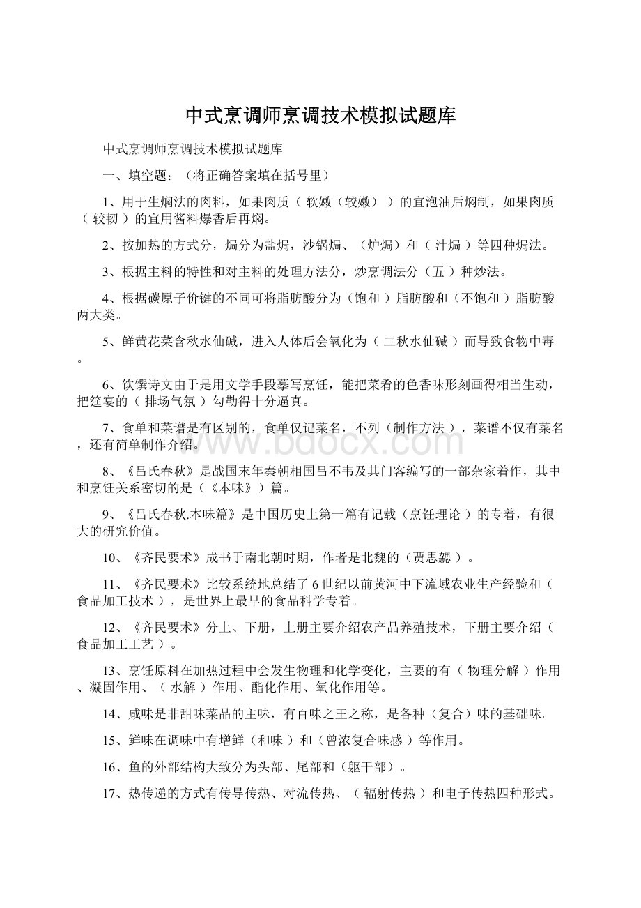 中式烹调师烹调技术模拟试题库Word文件下载.docx