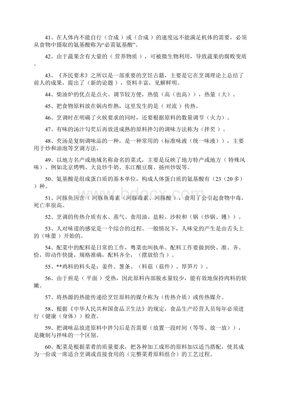 中式烹调师烹调技术模拟试题库.docx_第3页