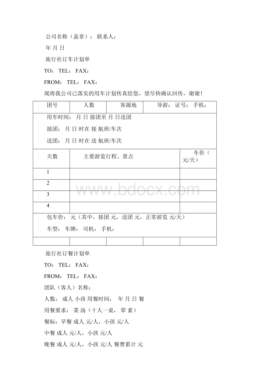 旅行社计调常用表格.docx_第2页