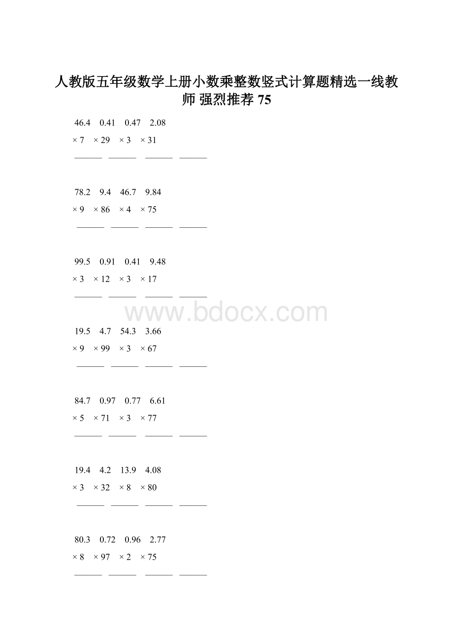 人教版五年级数学上册小数乘整数竖式计算题精选一线教师 强烈推荐 75.docx