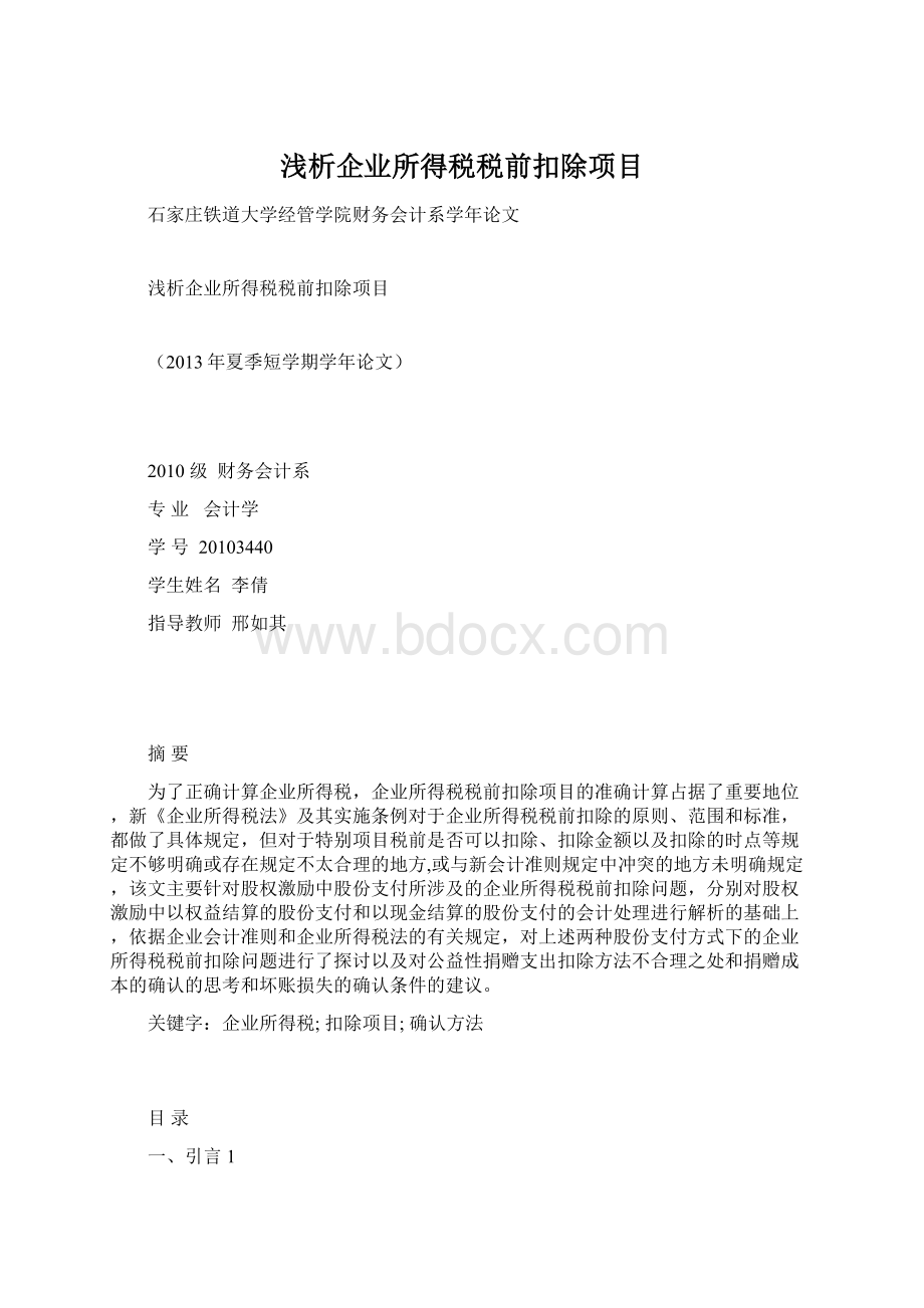 浅析企业所得税税前扣除项目.docx_第1页