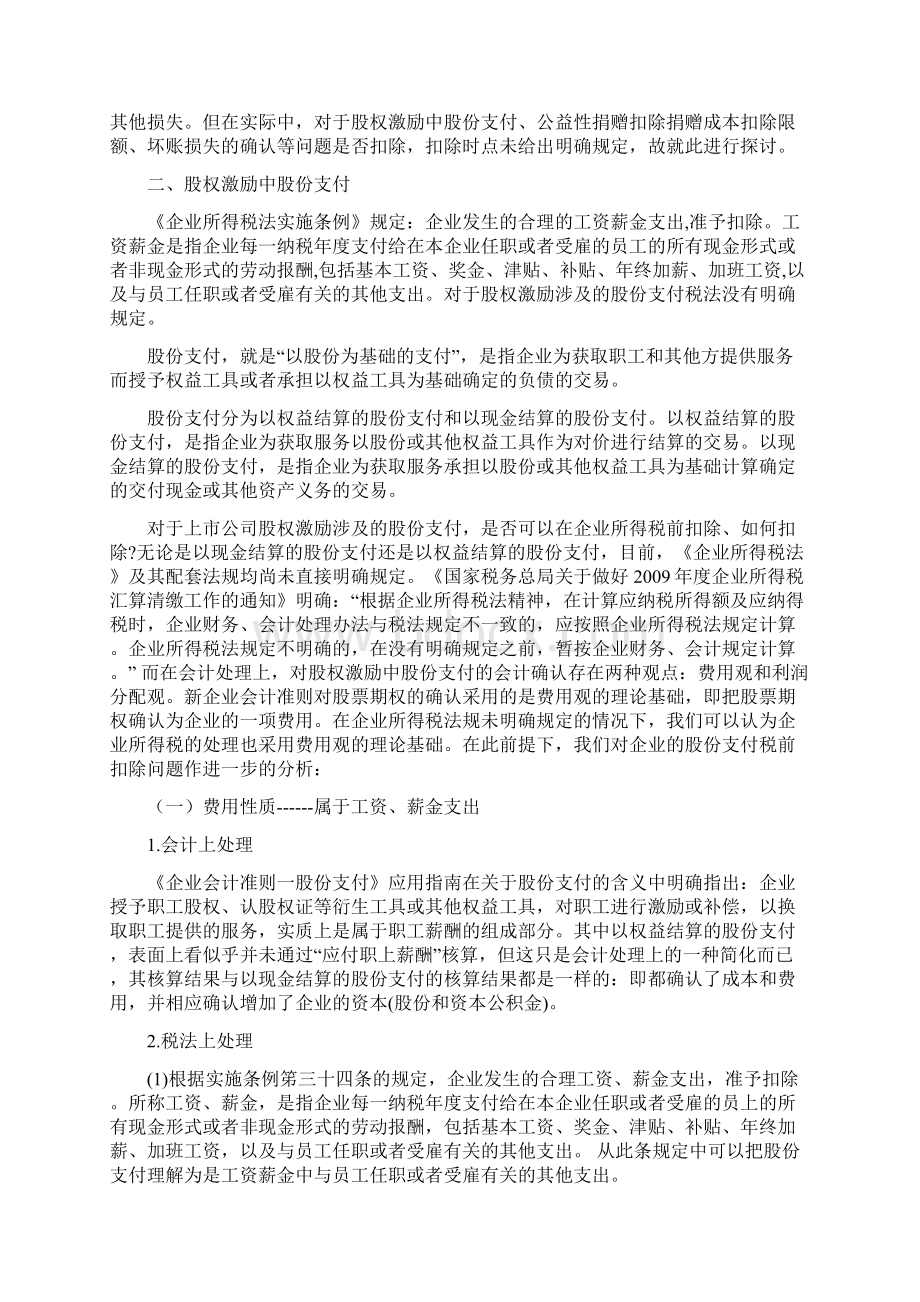 浅析企业所得税税前扣除项目.docx_第3页