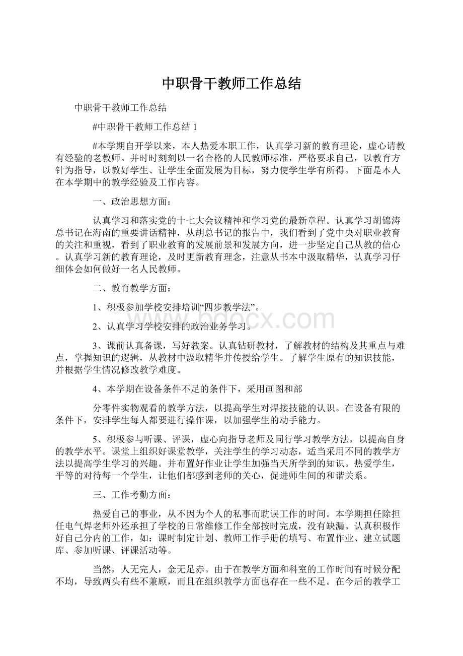 中职骨干教师工作总结Word格式.docx