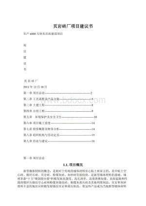 页岩砖厂项目建议书Word格式文档下载.docx