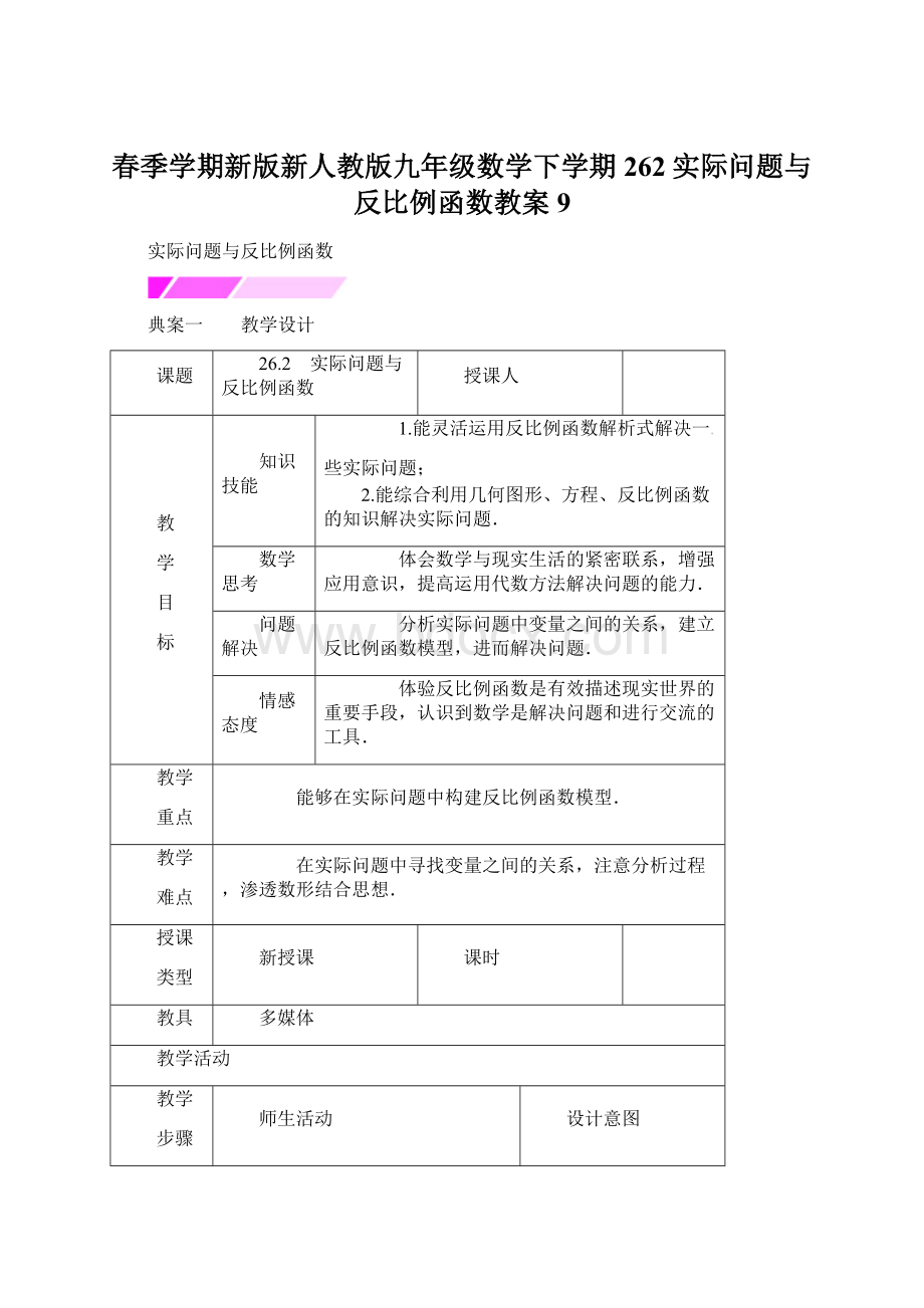 春季学期新版新人教版九年级数学下学期262实际问题与反比例函数教案9.docx