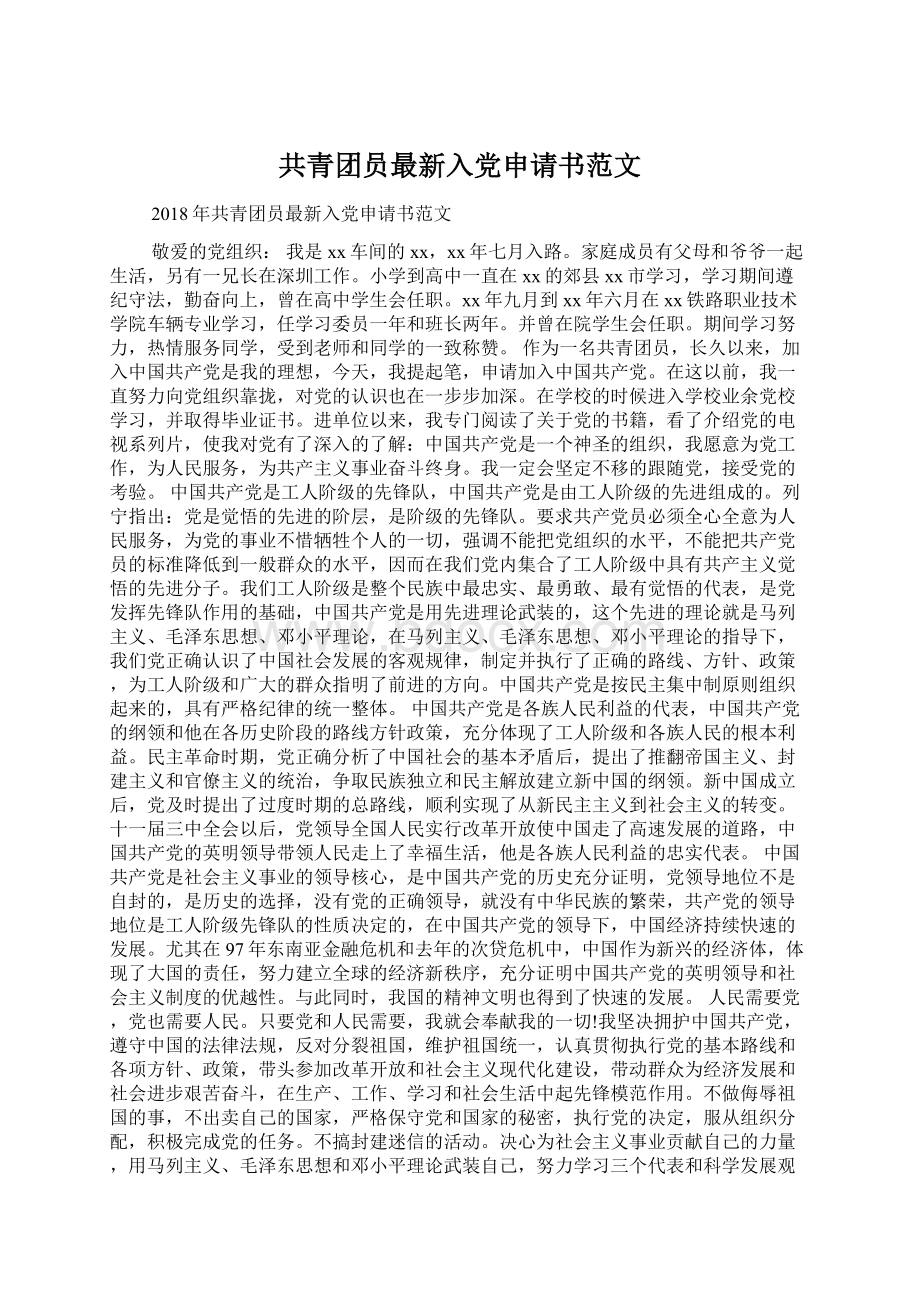 共青团员最新入党申请书范文.docx_第1页