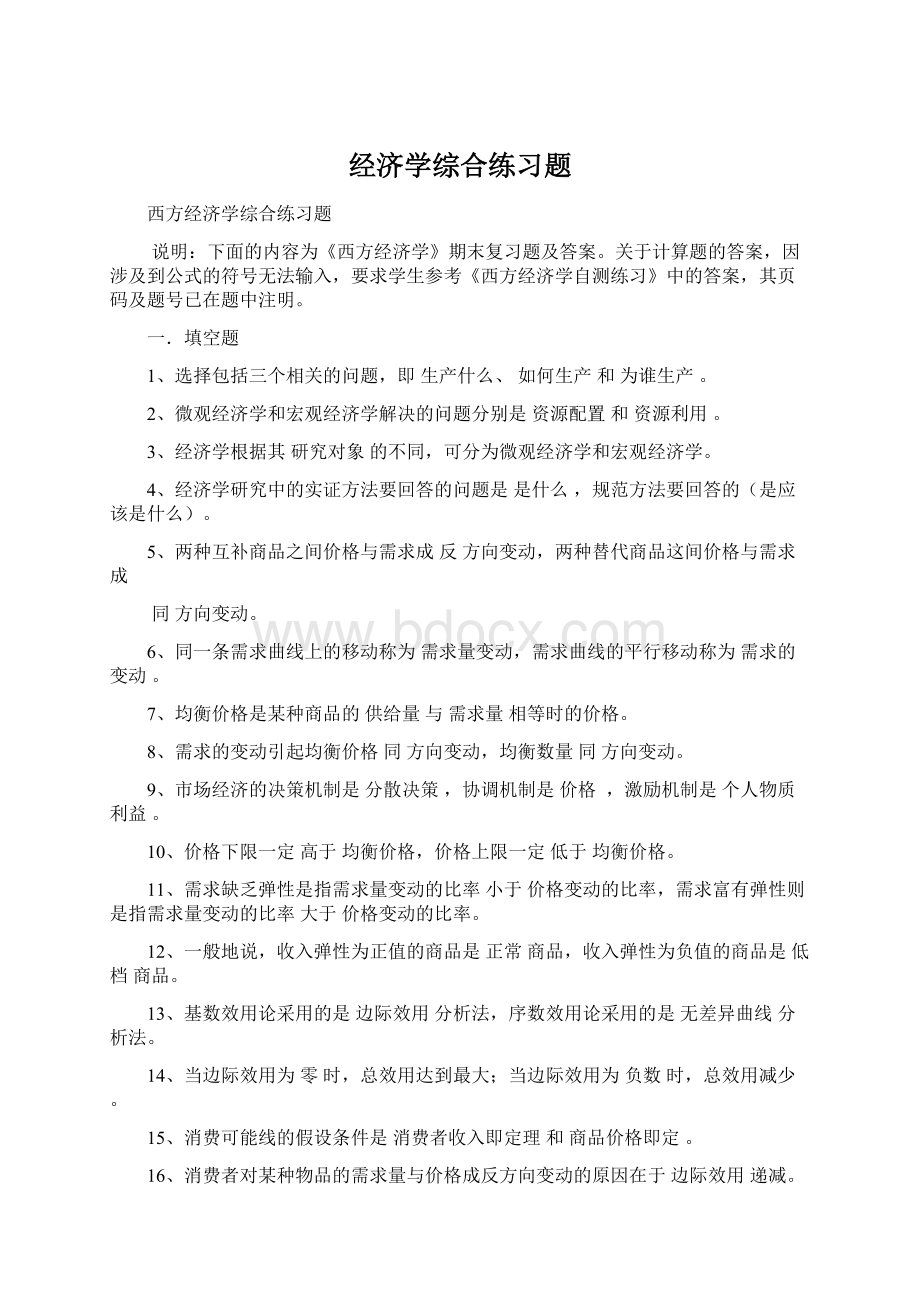 经济学综合练习题.docx