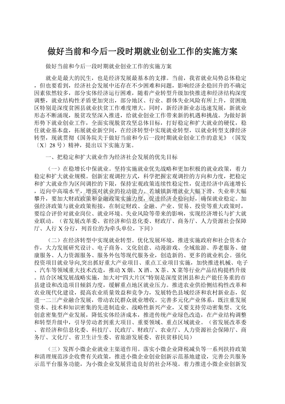 做好当前和今后一段时期就业创业工作的实施方案.docx_第1页