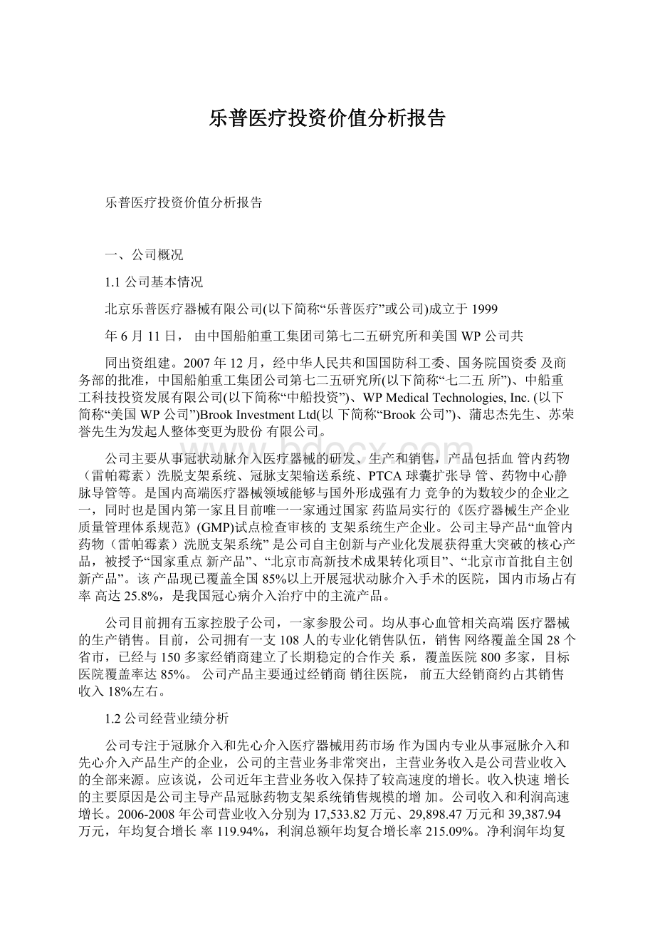 乐普医疗投资价值分析报告.docx