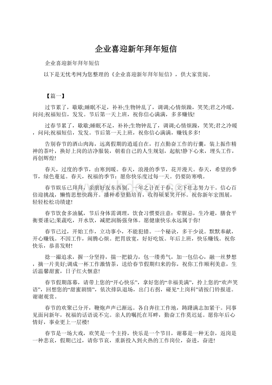 企业喜迎新年拜年短信Word文件下载.docx