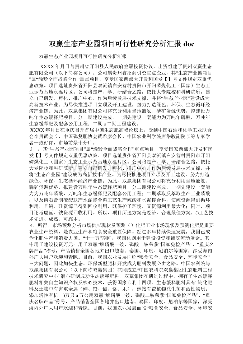 双赢生态产业园项目可行性研究分析汇报doc.docx_第1页