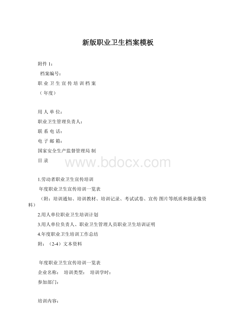 新版职业卫生档案模板Word文档格式.docx_第1页