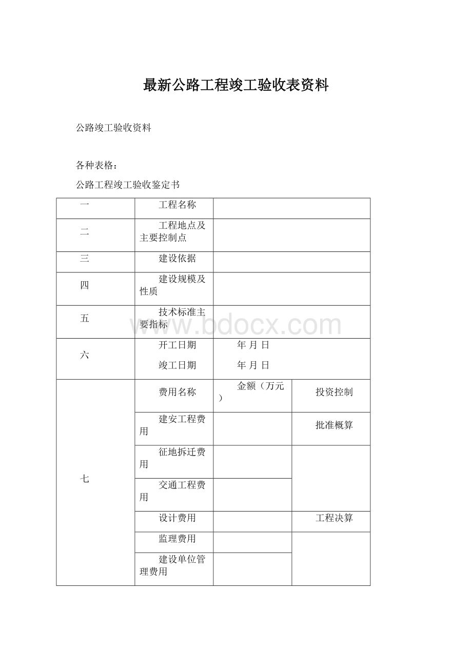 最新公路工程竣工验收表资料.docx