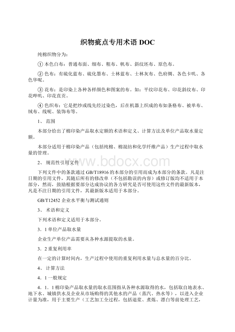 织物疵点专用术语DOCWord文档下载推荐.docx_第1页