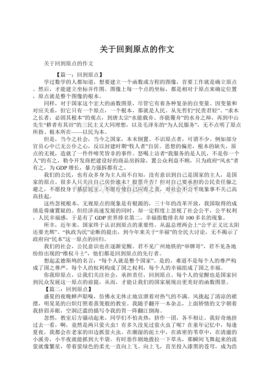 关于回到原点的作文Word格式文档下载.docx