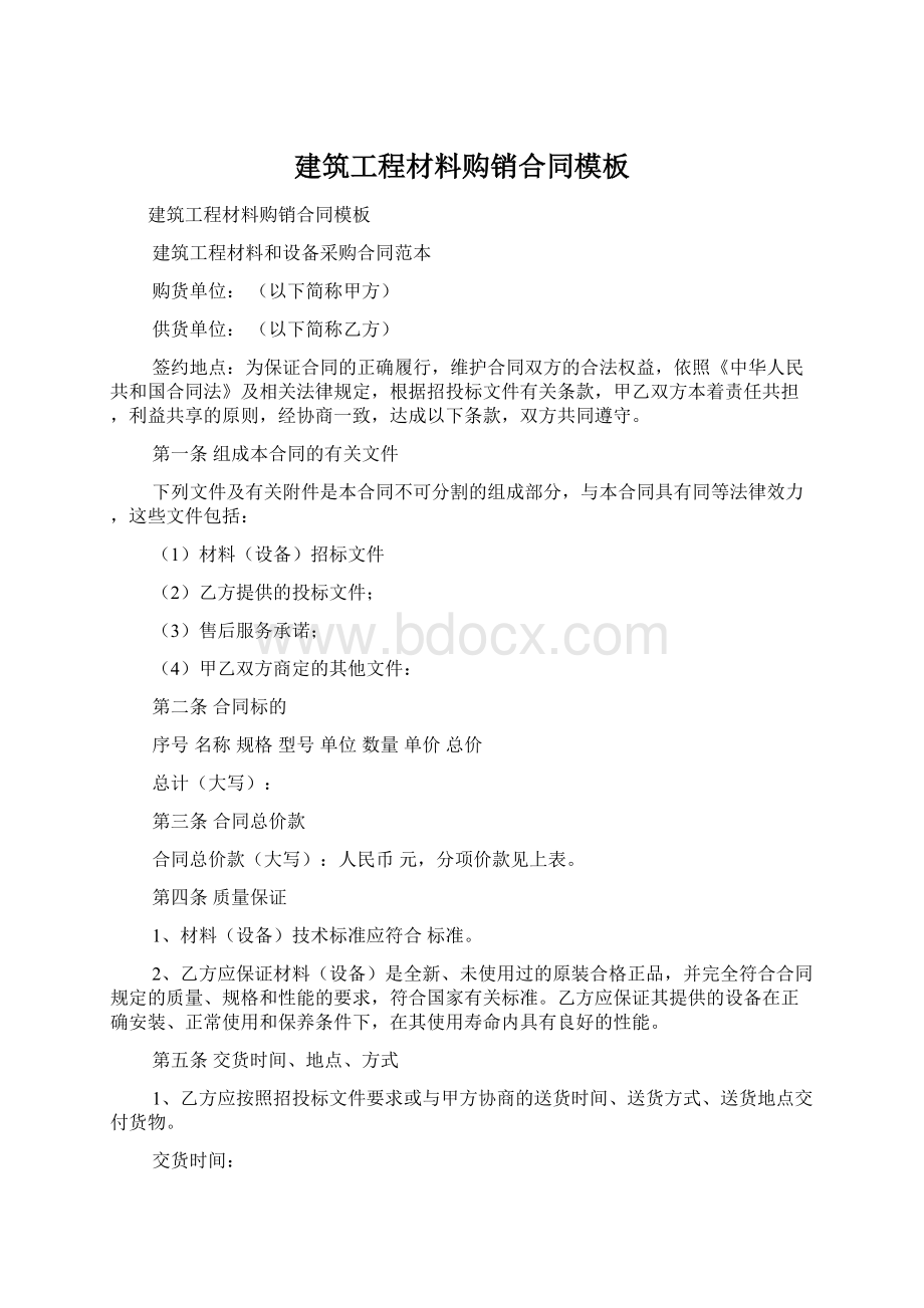 建筑工程材料购销合同模板Word格式.docx