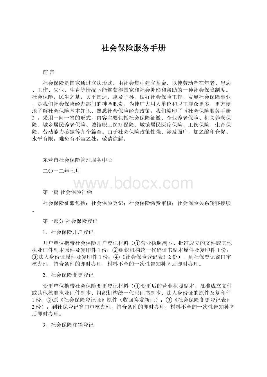 社会保险服务手册Word文件下载.docx