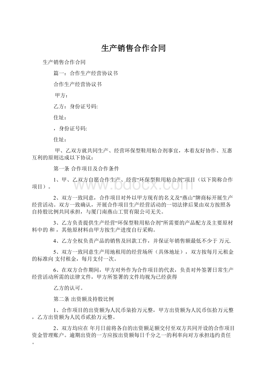 生产销售合作合同Word文件下载.docx