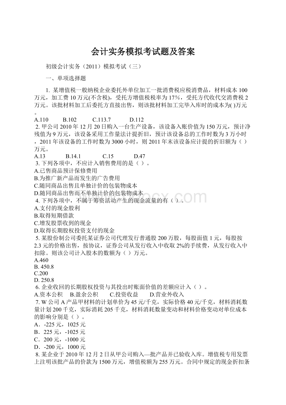 会计实务模拟考试题及答案.docx