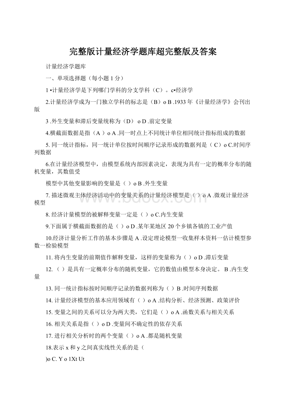 完整版计量经济学题库超完整版及答案.docx_第1页