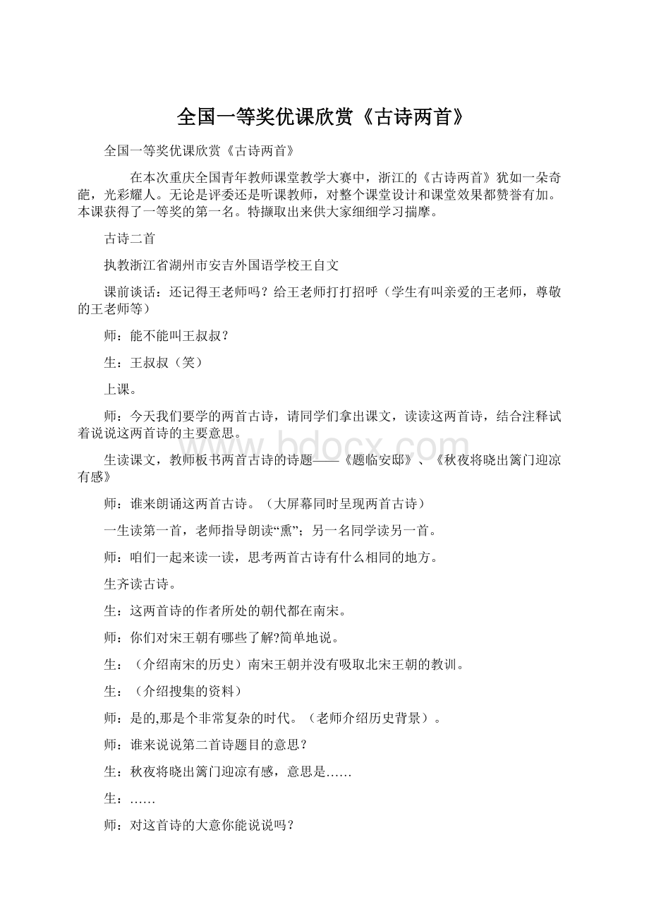 全国一等奖优课欣赏《古诗两首》.docx_第1页