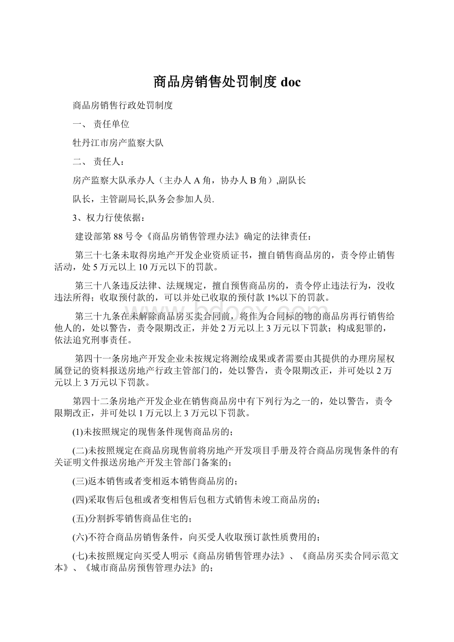 商品房销售处罚制度docWord格式.docx_第1页