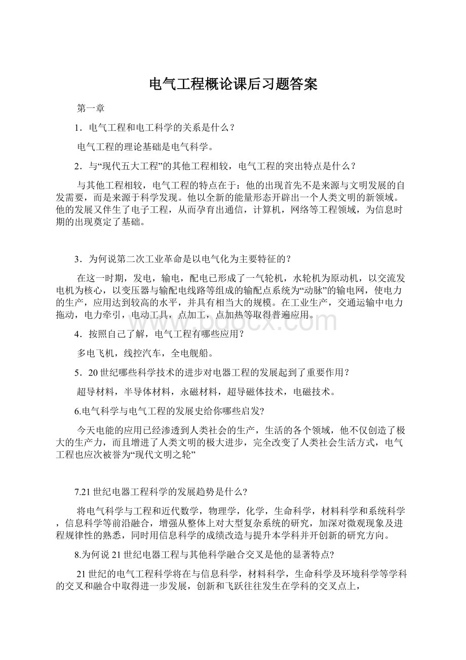 电气工程概论课后习题答案文档格式.docx_第1页