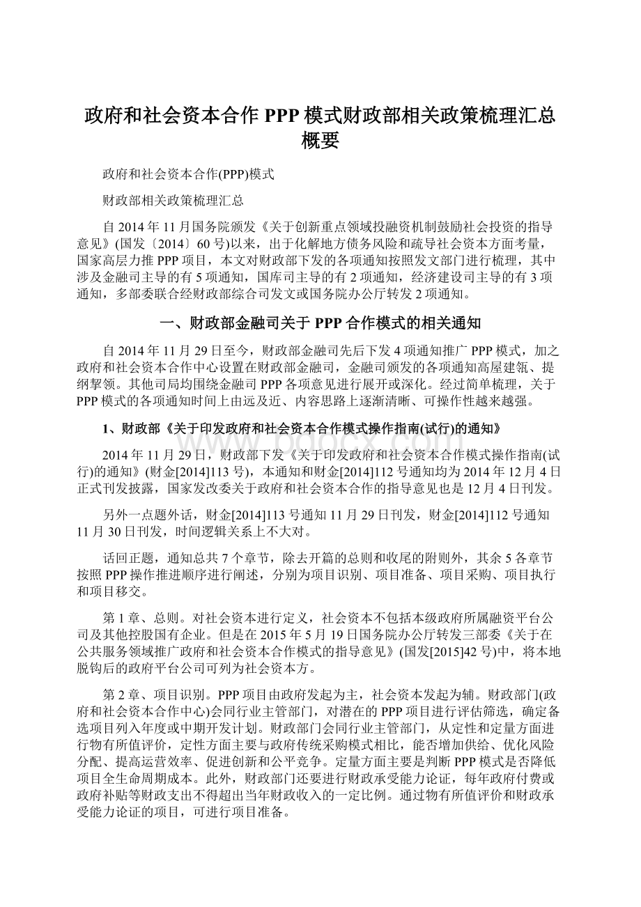 政府和社会资本合作PPP模式财政部相关政策梳理汇总概要.docx