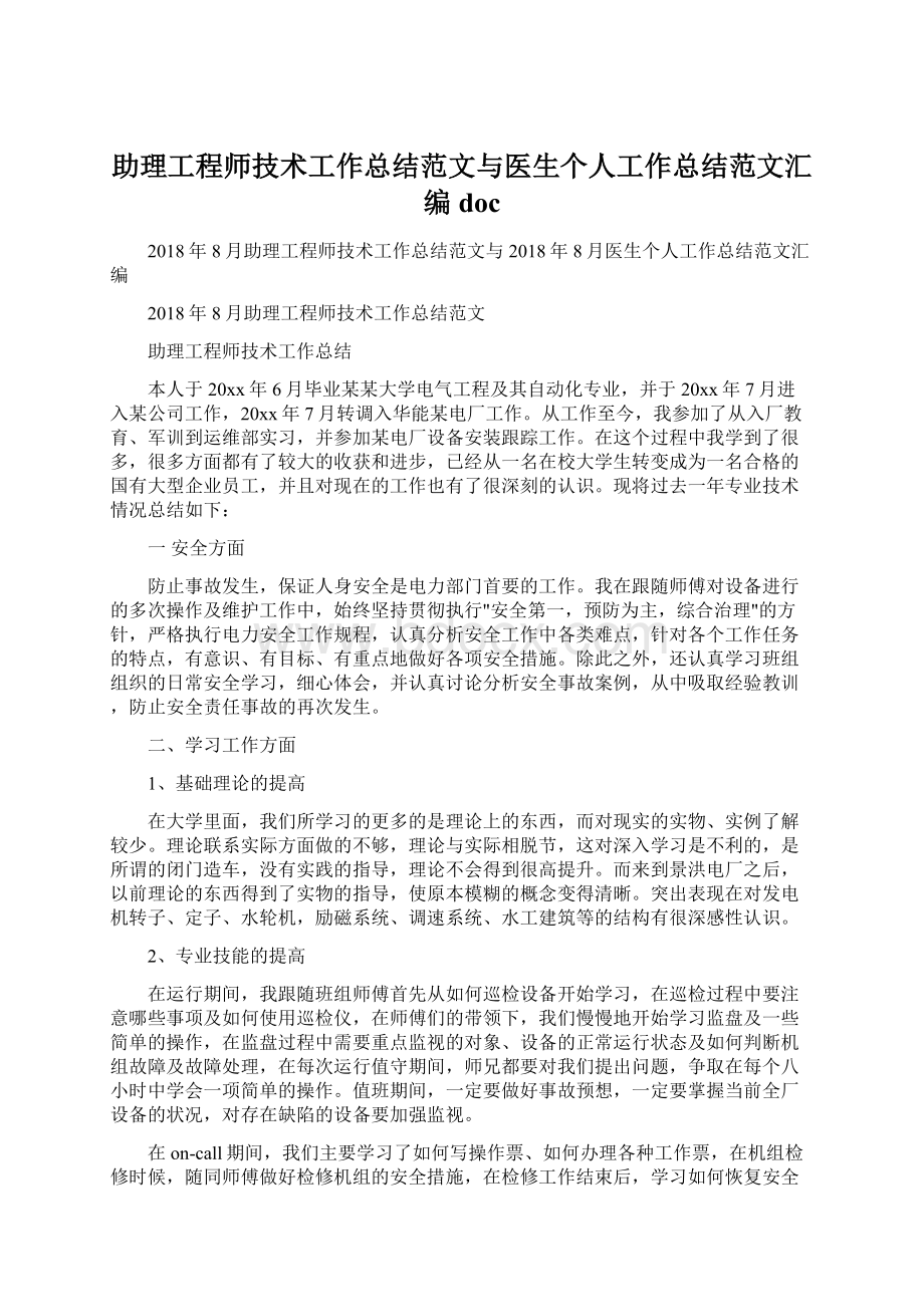 助理工程师技术工作总结范文与医生个人工作总结范文汇编doc.docx_第1页