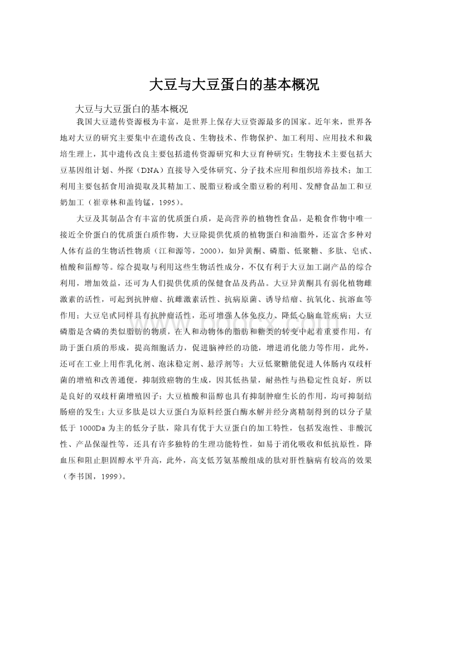 大豆与大豆蛋白的基本概况Word文档格式.docx