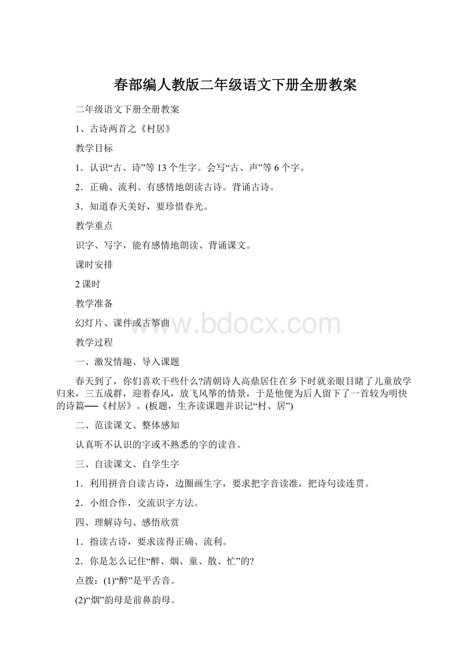 春部编人教版二年级语文下册全册教案Word格式.docx