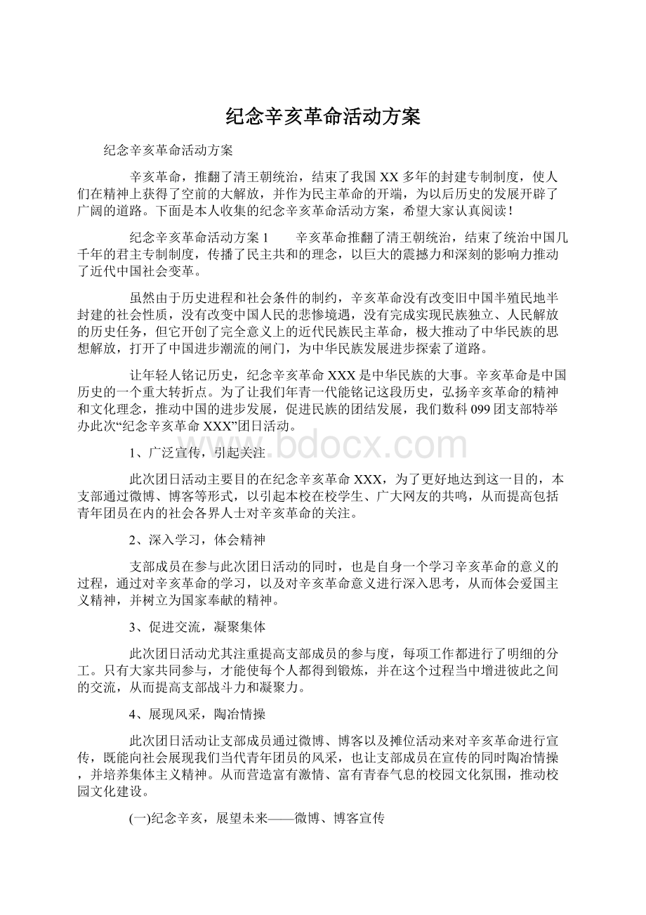 纪念辛亥革命活动方案Word格式.docx