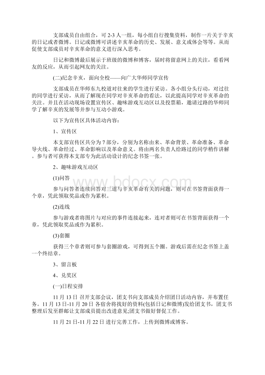 纪念辛亥革命活动方案Word格式.docx_第2页