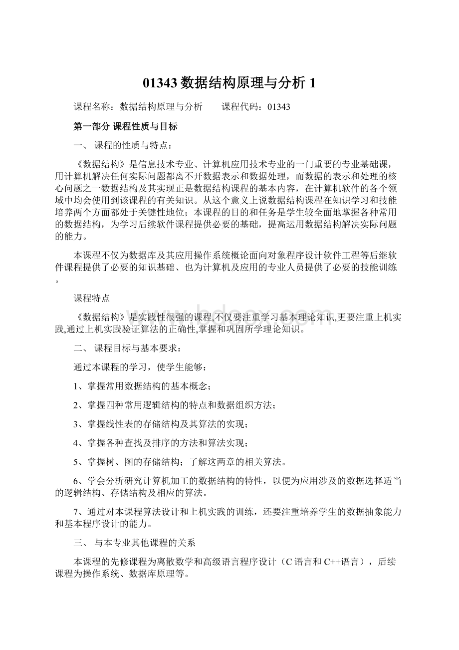 01343数据结构原理与分析 1.docx