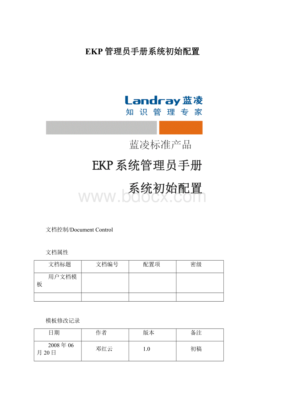 EKP管理员手册系统初始配置.docx_第1页