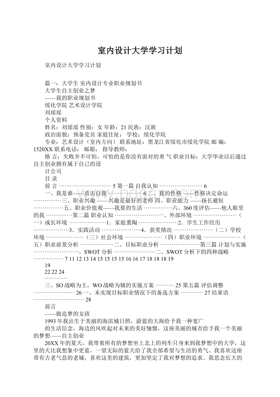 室内设计大学学习计划.docx