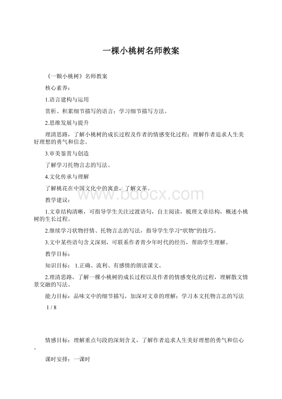 一棵小桃树名师教案文档格式.docx_第1页