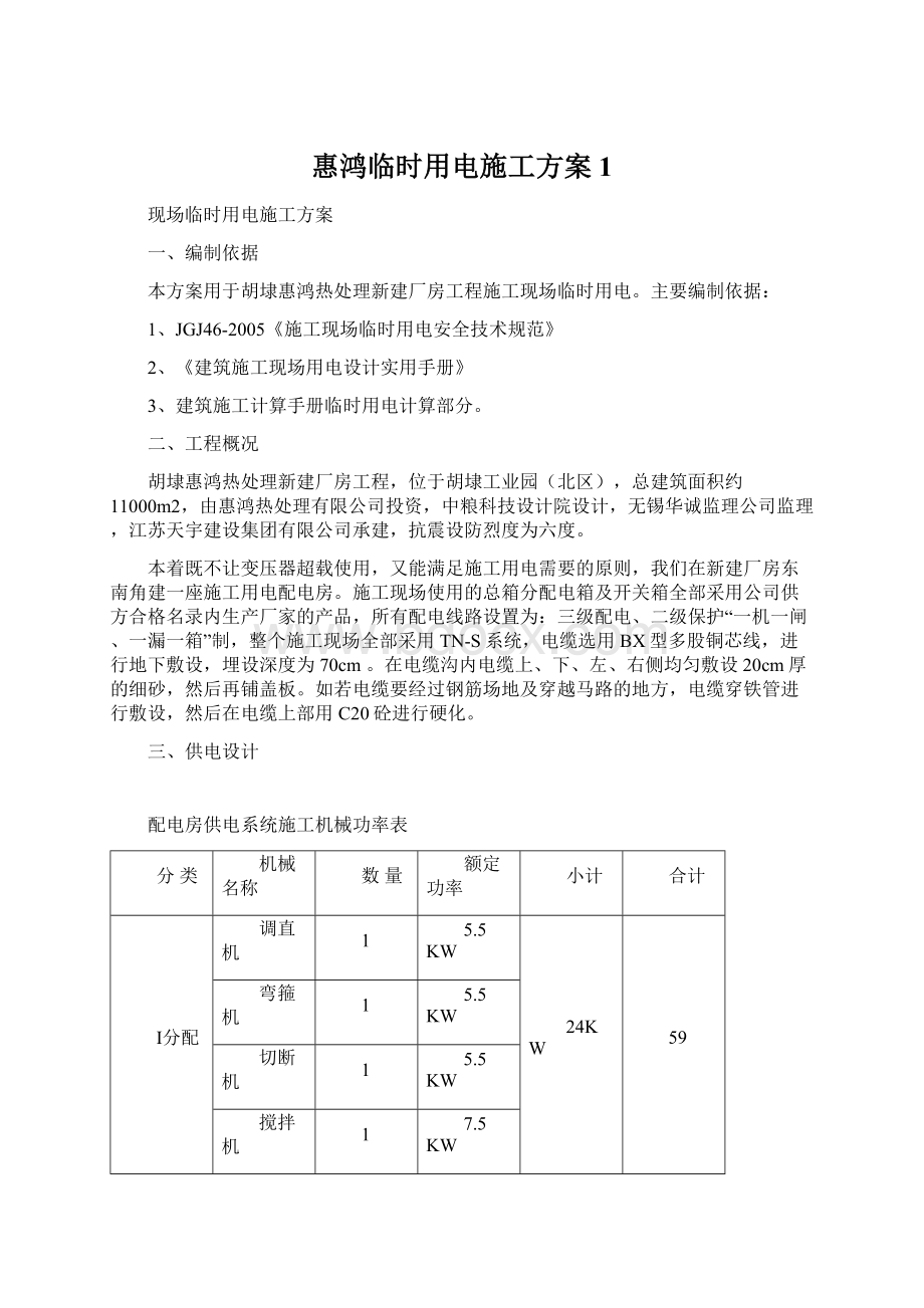 惠鸿临时用电施工方案1Word文档格式.docx