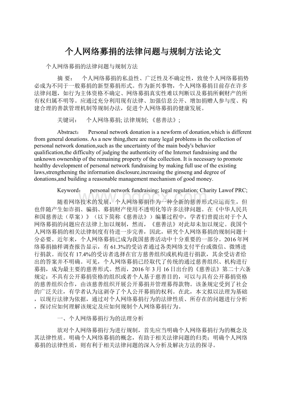 个人网络募捐的法律问题与规制方法论文文档格式.docx