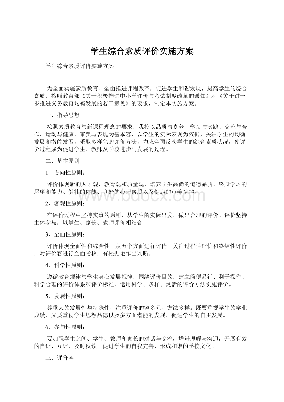 学生综合素质评价实施方案.docx_第1页