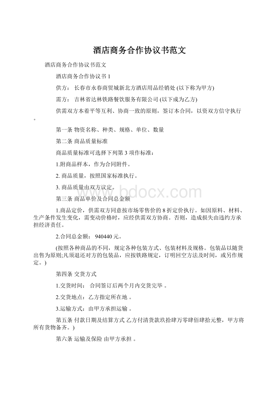 酒店商务合作协议书范文Word文档下载推荐.docx