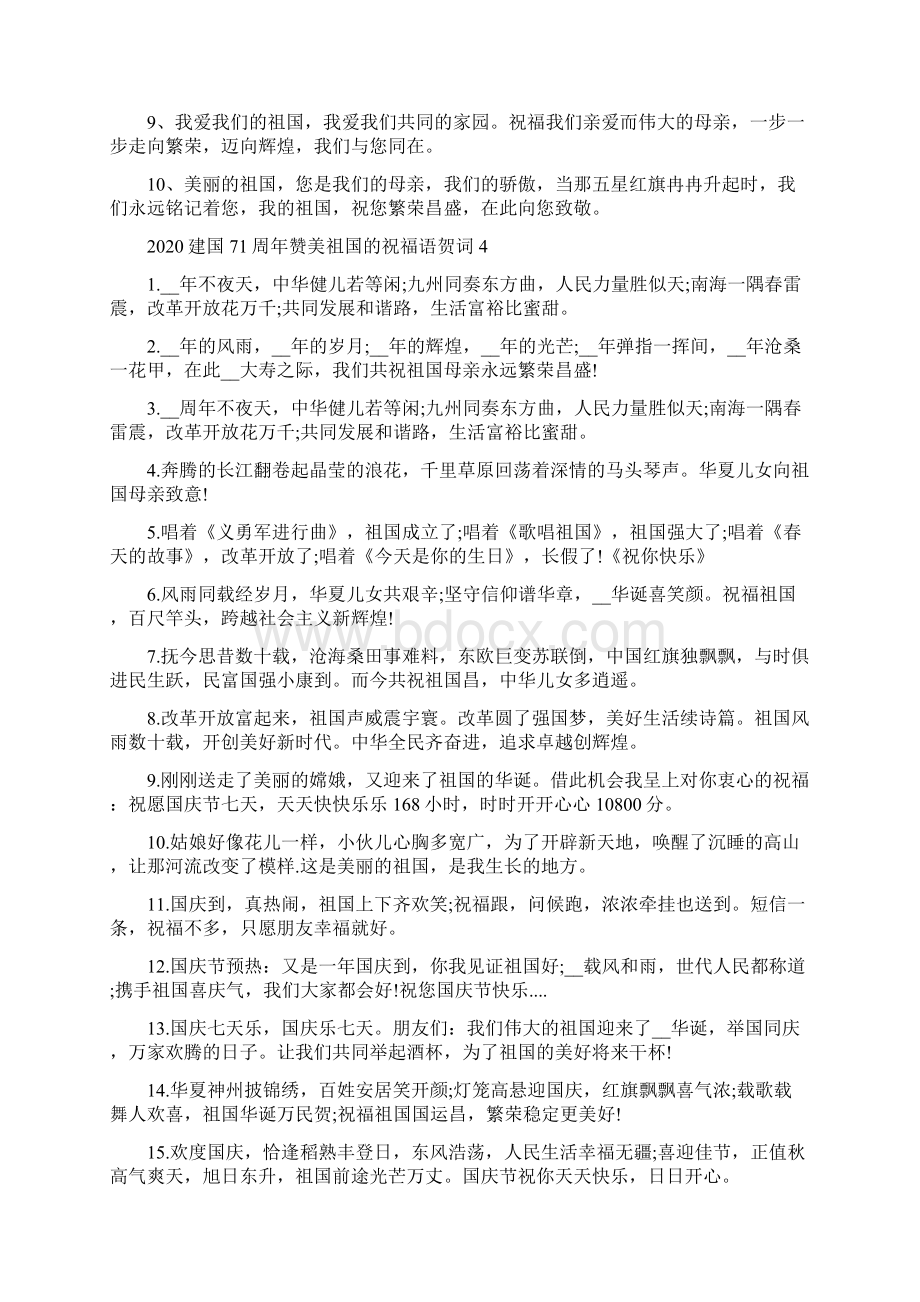 建国71周年赞美祖国的祝福语贺词100句合集Word下载.docx_第3页